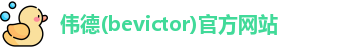 韦德体育bevictor